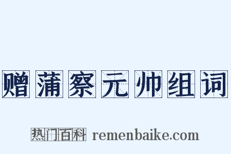 赠蒲察元帅组词是什么意思的图片